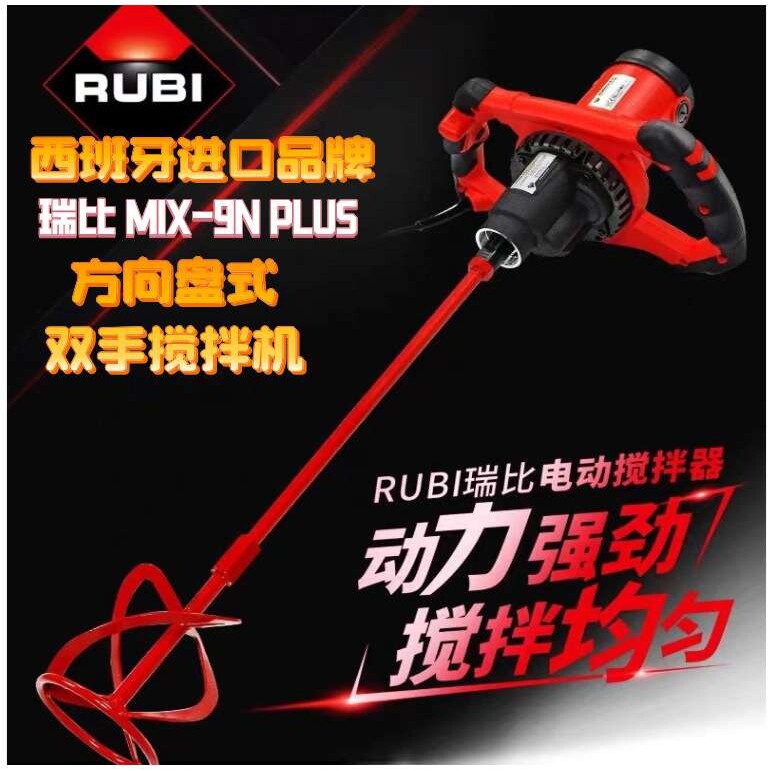 RUBI/瑞比双手搅拌机电动打灰机MIX-9NPLUS西班牙进口西班牙制造