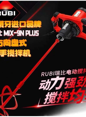 RUBI/瑞比双手搅拌机电动打灰机MIX-9NPLUS西班牙进口西班牙制造
