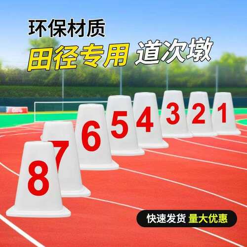 田径比赛ABS三角形道次墩 方形分道牌 田径道次牌 1-8号