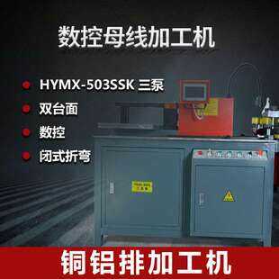 厂家直销503SSK数控母线加工机 铜铝排折弯机全自动三位一体加工