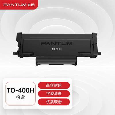 奔图(PANTUM)TO-400H粉盒适用P3010 P3300墨盒M6700 M7100 M6800F