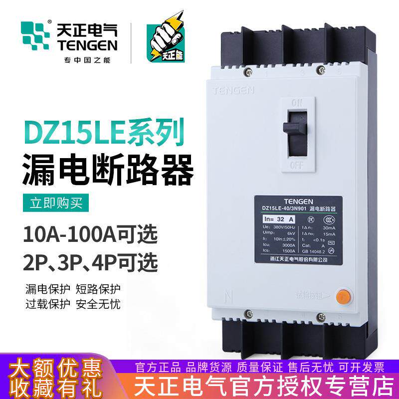天正DZ15LE塑壳漏电保护断路器空气开关2P 3P 4P三相单相380V220V