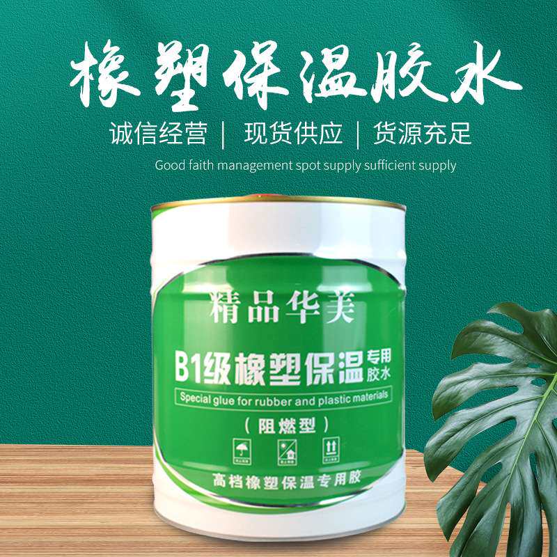 源头供应精品华美橡塑保温胶水现货 820胶水鑫蓝宝胶量大从优