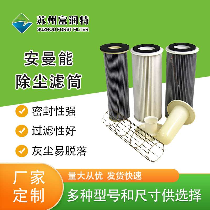 安曼能滤筒厂家炮弹式工业滤筒 安满能滤筒 可对接滤筒多种规格
