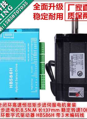 86闭环步进电机套装8.5N.M高速恒扭矩闭环电机+闭环驱动器HBS86H