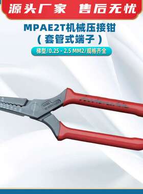 MPAE2T机械压接钳 ( 套管式端子 )梯形套管式端子压线钳压接工具