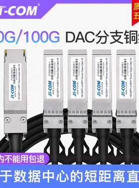 JT-COM 40/100G QSFP+ TO 4SFP+ QSFP28 TO 4SFP28 DAC高速铜缆