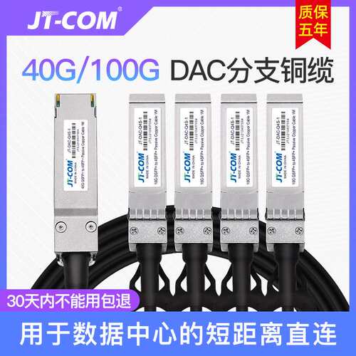 JT-COM 40/100G QSFP+ TO 4SFP+ QSFP28 TO 4SFP28 DAC高速铜缆