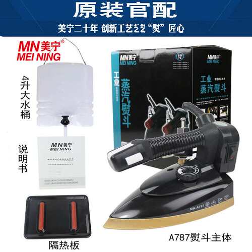 美宁牌MN-787电热吊瓶式电熨斗电烫斗双蒸汽室工业用家用