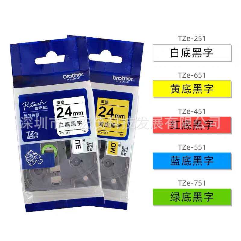 兄弟标签机色带24mm黄底黑字TZE-651白底黑字TZE-251兄弟色带