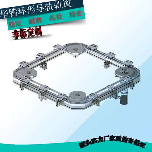环形滑轨椭圆形轨道环形导轨矩形道轨循环输送线