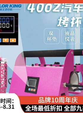 40oz升华汽车杯热压烫杯机Heat Press Machine subl双杯垫烤杯机