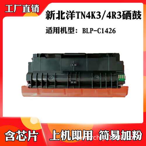 适用新北洋BLP-C1426粉盒 TN4K3 TN4R3墨盒 打印机硒鼓 墨粉盒
