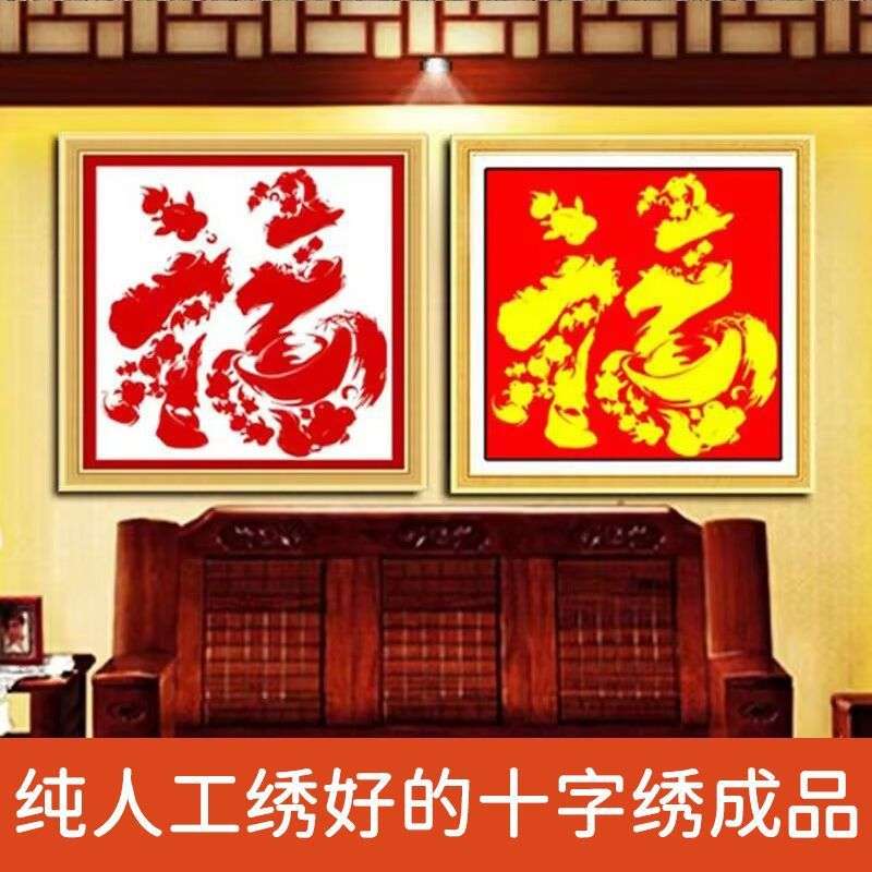 绣好的纯手工十字绣成品鱼福图福字年年有余小幅装饰画不带框