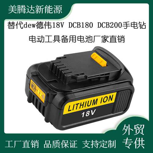 替代dew德伟18V DCB180 DCB200手电钻电动工具备用电池厂家直销