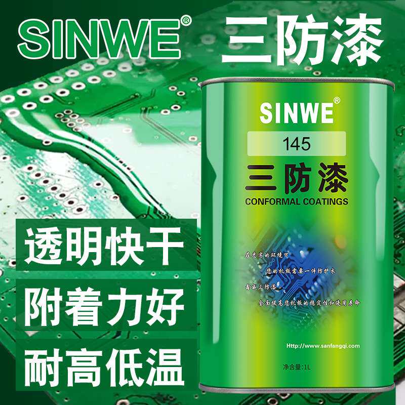 SINWE145耐高温无气味透明快干有机硅三防胶电路板防潮防水绝缘漆
