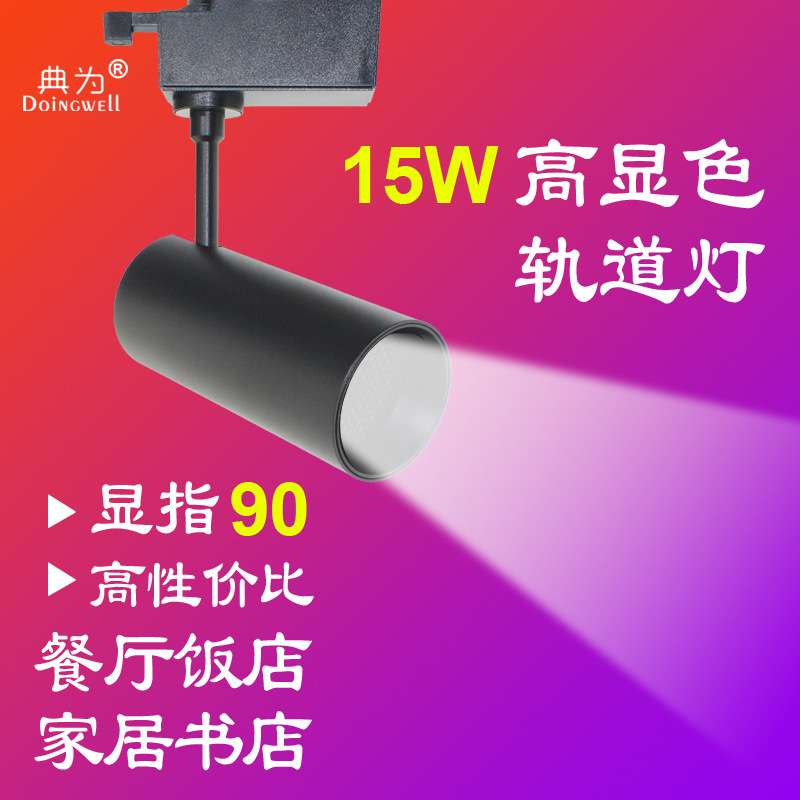 典为15瓦LED轨道射灯博物馆艺术馆书店家装餐厅8度工程导轨小射灯
