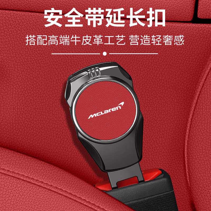 适用迈凯伦Artura GT 720s 570S汽车安全戴戴延长器接头插扣卡头