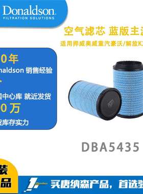 唐纳森DBA5435空气滤芯适用捍威奥威重汽豪沃解放K2841PU卡车滤芯