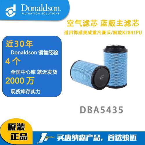 唐纳森DBA5435空气滤芯适用捍威奥威重汽豪沃解放K2841PU卡车滤芯