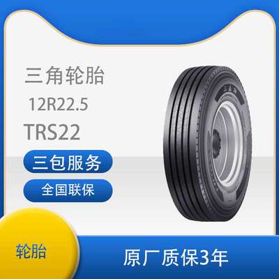 三角 轮胎TRIANGLE汽车轮胎 12R22.5 TRS22全钢通用轮胎汽车轮胎