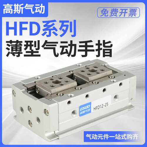 HFD8X8薄型12气动16手指20气缸25气夹爪10/15/20/30/40/50/60/80