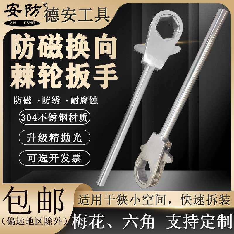 安防防磁换向棘轮扳手梅花六角棘轮扳手304不锈钢快速扳手防锈