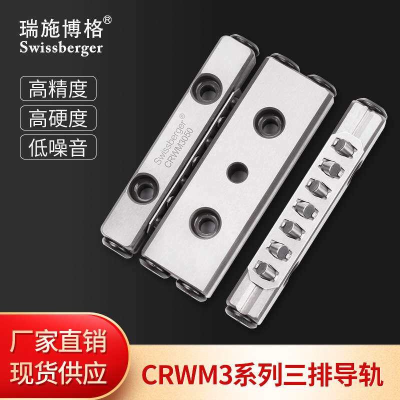瑞施博格CRWM3三排交叉滚子导轨可替换THK/IKOV型滚柱导轨高精度