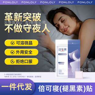 泛乐莱倍可寝褪黑素贴深度好眠晚安神器睡觉贴 一件代发9片袋