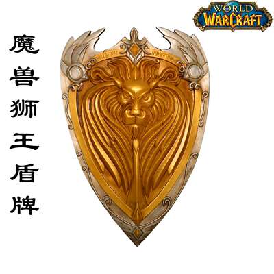 铸剑谷 魔兽电影联盟暴风城国王狮王盾牌莱恩雄狮之心手持cos道具