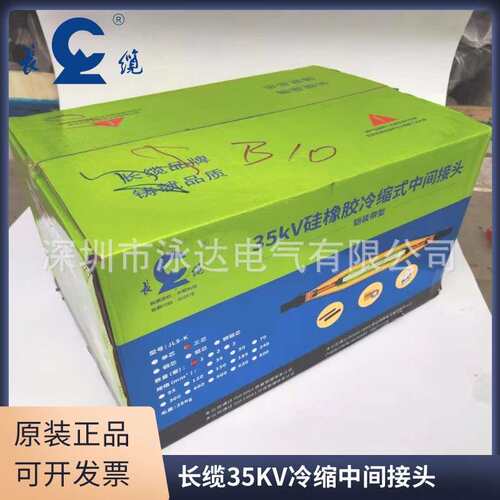 长缆35KV冷缩中间接头长缆35KV冷缩户内终端户外终端接头3*240mm2
