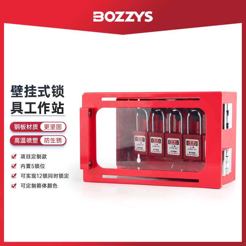 BOZZYS工业安全锁具12锁孔5锁位亚克力透视窗壁挂式共锁箱工作站
