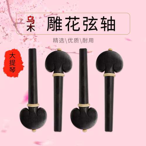 高端乌木雕花大提琴弦轴手工制作镶垛子装饰四个装调音旋轴手轴柄