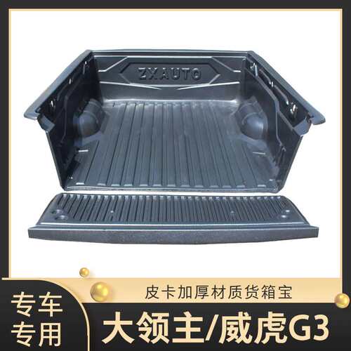 适用中兴威狮1949领主威虎G3货箱宝尾箱垫后箱垫皮卡配件货箱保护