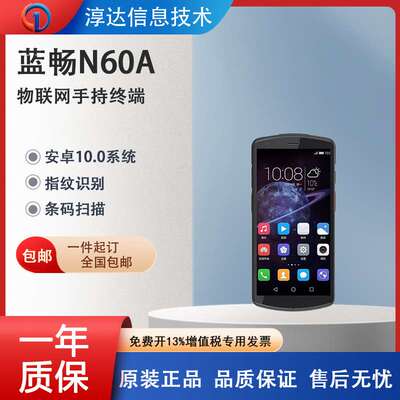蓝畅N60A/N60B安卓10智能手持条码数据采集器指纹解锁仓储物流PDA