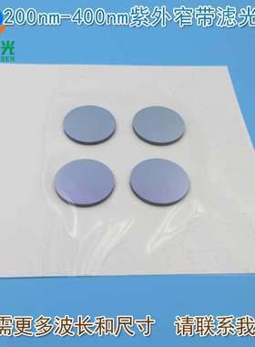 200nm-400nm紫外窄带滤光片 可见光截至紫外光通过带通玻璃通光片