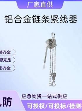 P750-3铝合金链条紧线器0.75T铝合金链条起重葫芦紧线器