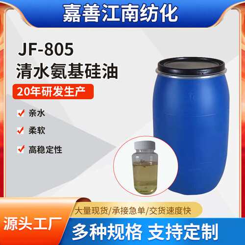 厂家供应JF-805清水氨基硅油原油耐温水溶性亲水柔软剂纺织柔顺剂
