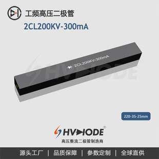 术立电子HVDIODE 高压硅堆2CL200KV-300mA 工频高压设备整流用