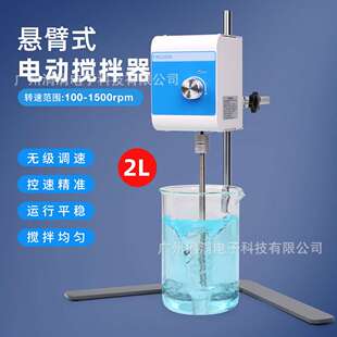 欧规跨境悬臂式电动搅拌器2L搅拌量小型搅拌机实验室仪器