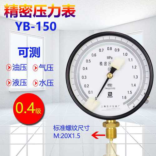 上海仪川仪表精密压力表YB-150高精度真空表0.4级油压液压1.6MPA