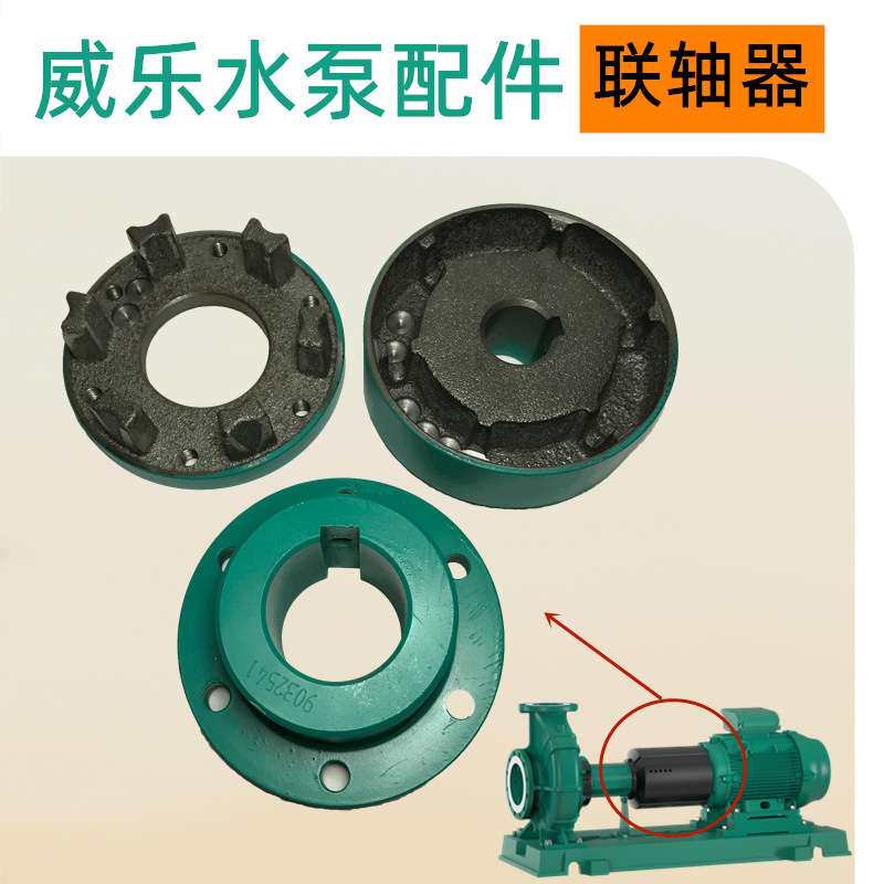 NL80/250-37/2威乐空气源热泵热能管道增压泵一次测冷水泵联轴器