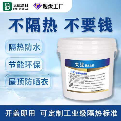 屋顶防晒热保温隔热涂料楼顶屋面天台涂层耐高温保温材料防水涂料