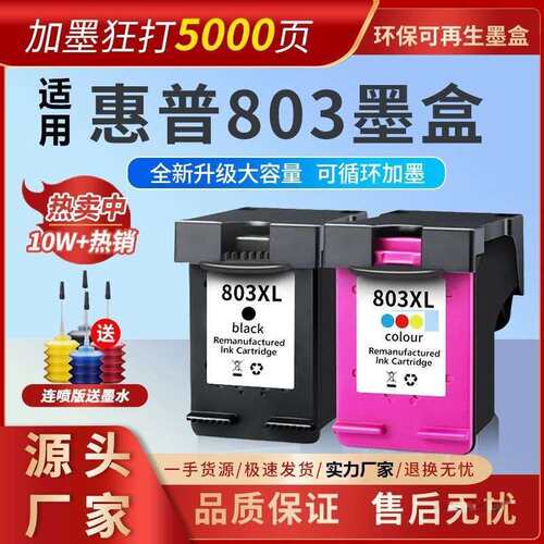 803墨盒适用HP1111 1112 2131 2132 2621 2622 2623 2628 213浩迈
