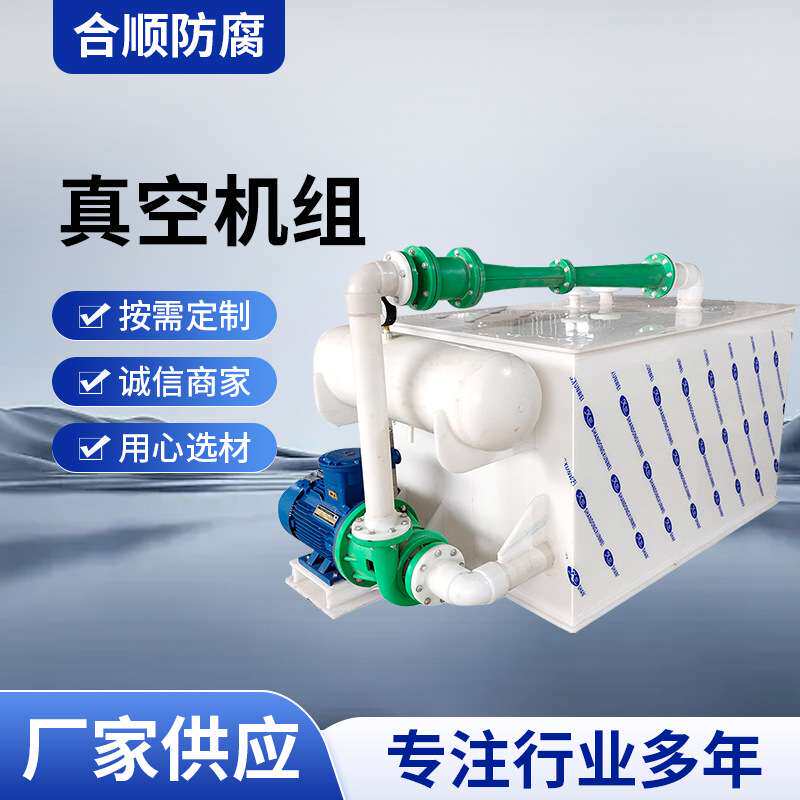 水喷射真空机组 PP真空机组 真空泵机组 规格齐全 现货