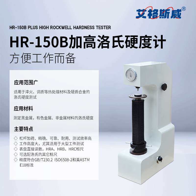艾格斯威手动洛氏硬度计HR150A型黑色有色非金属材料硬度测试设备