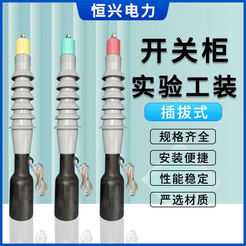 35KV高压开关柜插拔式实验工装欧式电缆中间接头终端测试耐压棒