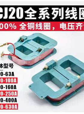 CJ20-40A CJ20-63A CJ20-100A CJ20-160A交流接触器控制电压线圈