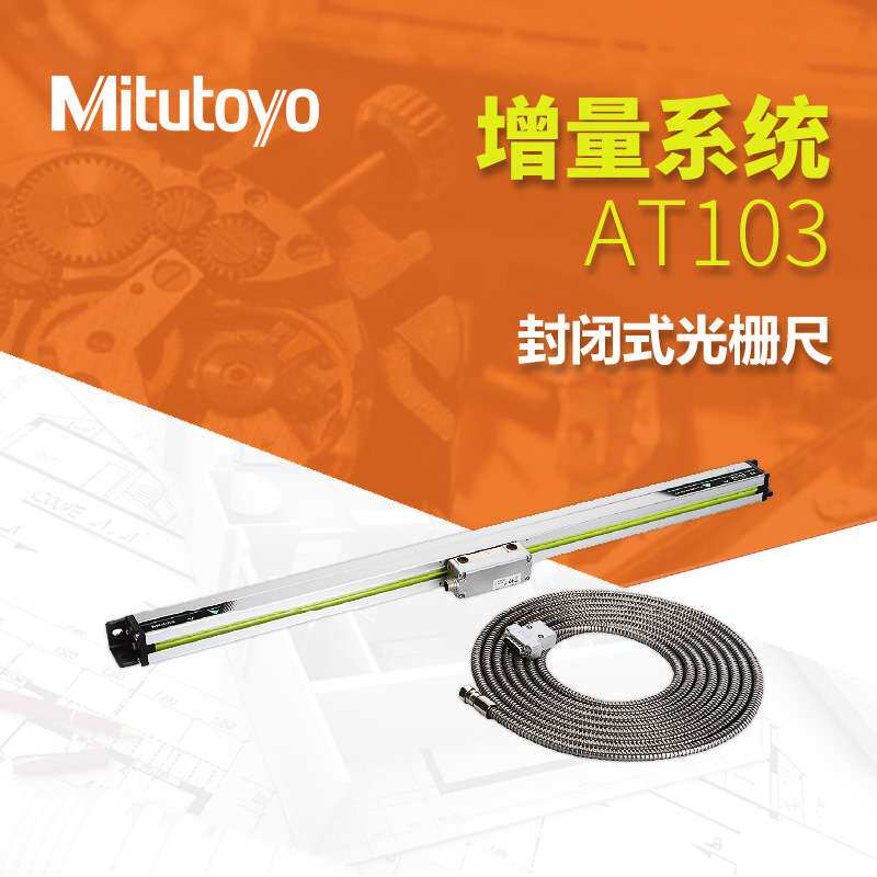 三丰原装光栅尺AT103/112-F封闭式细长型100-300mm直线电子尺