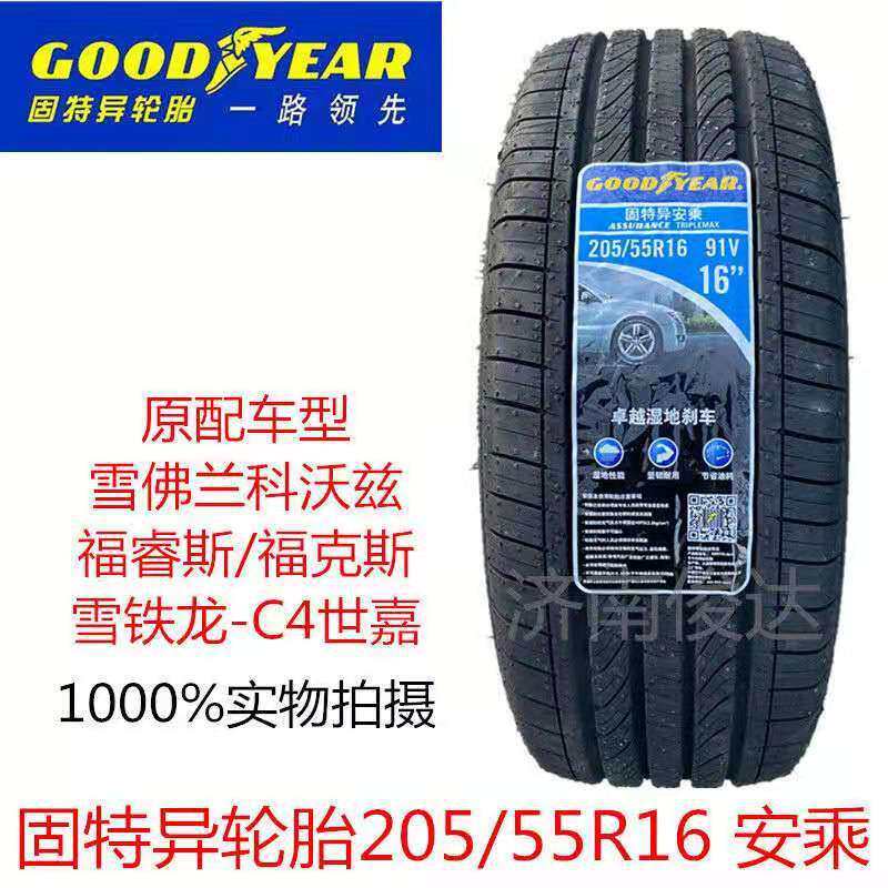 固特异轮胎205/55R16 91V雪铁龙世嘉C4别克英朗威朗科沃兹2055516